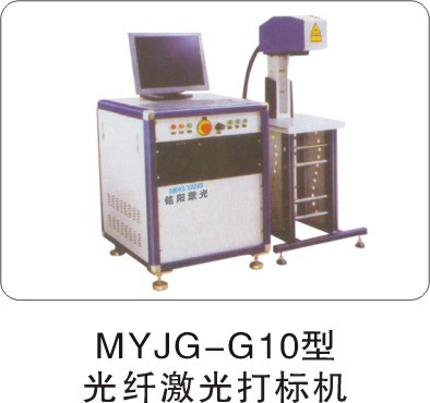供应MYJG-G10光纤激光打标机